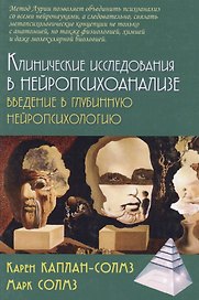 Клинические исследования в нейропсихоанализе Введение в глубинную нейропсихологию (2 изд.) Каплан-Солмз