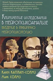Клинические исследования в нейропсихоанализе Введение в глубинную нейропсихологию (2 изд.) Каплан-Солмз