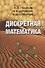 Дискретная математика. Учебник - 0