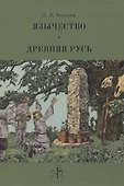 Язычество и Древняя Русь - 0
