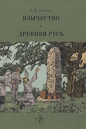 Язычество и Древняя Русь