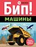 Бип! Машины - 0