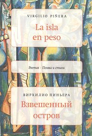 La isla en peso. Взвешенный остров: Поэма и стихи
