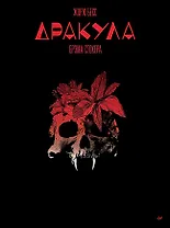 "Дракула" Брэма Стокера