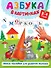 Азбука в картинках - 0
