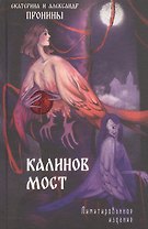Калинов мост. Лимитированное издание