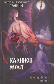 Калинов мост. Лимитированное издание