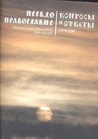 Псевдоправославие.