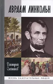 Авраам Линкольн (ЖЗЛ) Олейников