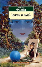 Тотем и табу