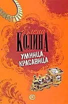 Умница, красавица