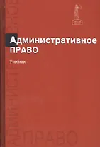 Административное право. Учебник