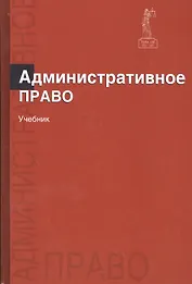 Административное право. Учебник