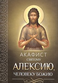 Акафист святому Алексию, человеку Божию