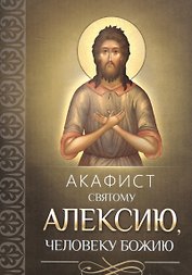 Акафист святому Алексию, человеку Божию