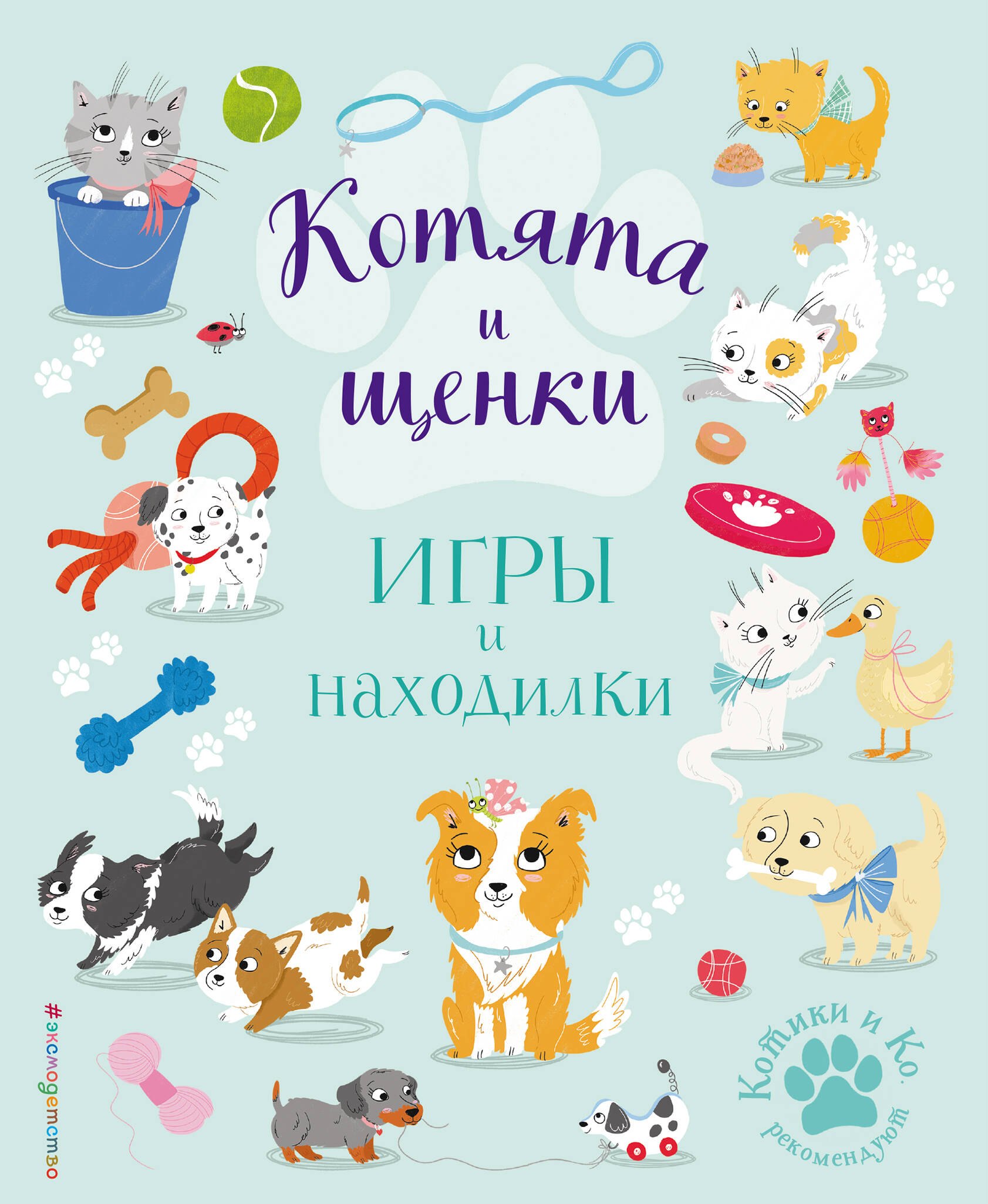 

Котята и щенки. Игры и находилки