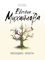 Последнее прости : роман