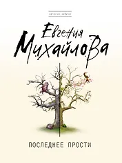 Последнее прости : роман