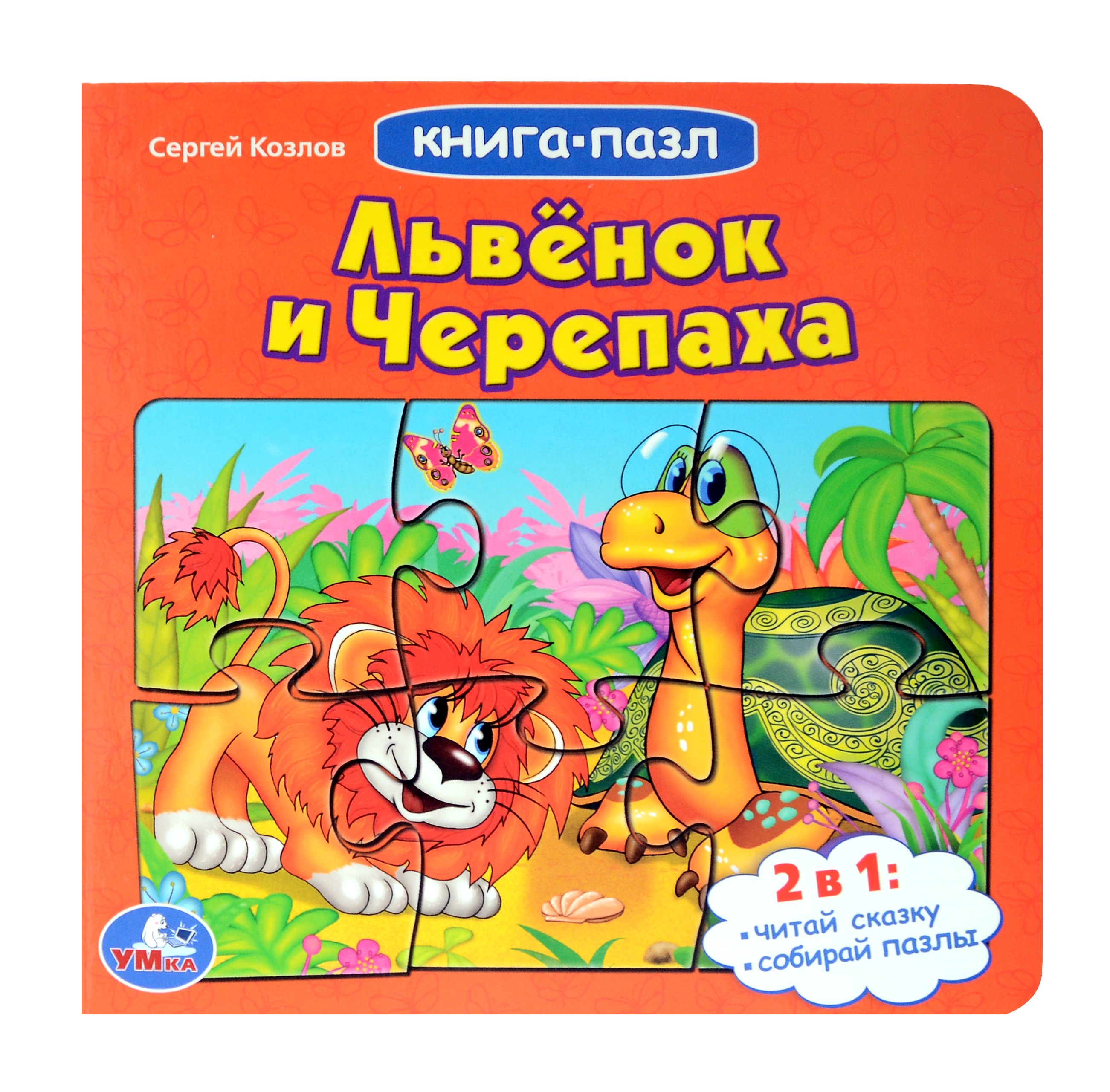 

Львенок и черепаха