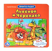 Львенок и черепаха