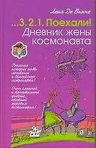 Дневник жены космонавта