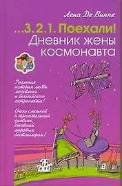 Дневник жены космонавта