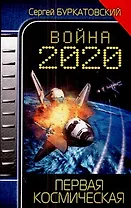 Война 2020. Первая космическая