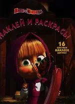 Маша и Медведь.НР № 12122.Наклей и раскрась.