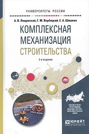 Комплексная механизация строительства. Учебное пособие для вузов