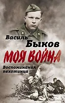 Жестокая правда войны. Воспоминания пехотинца