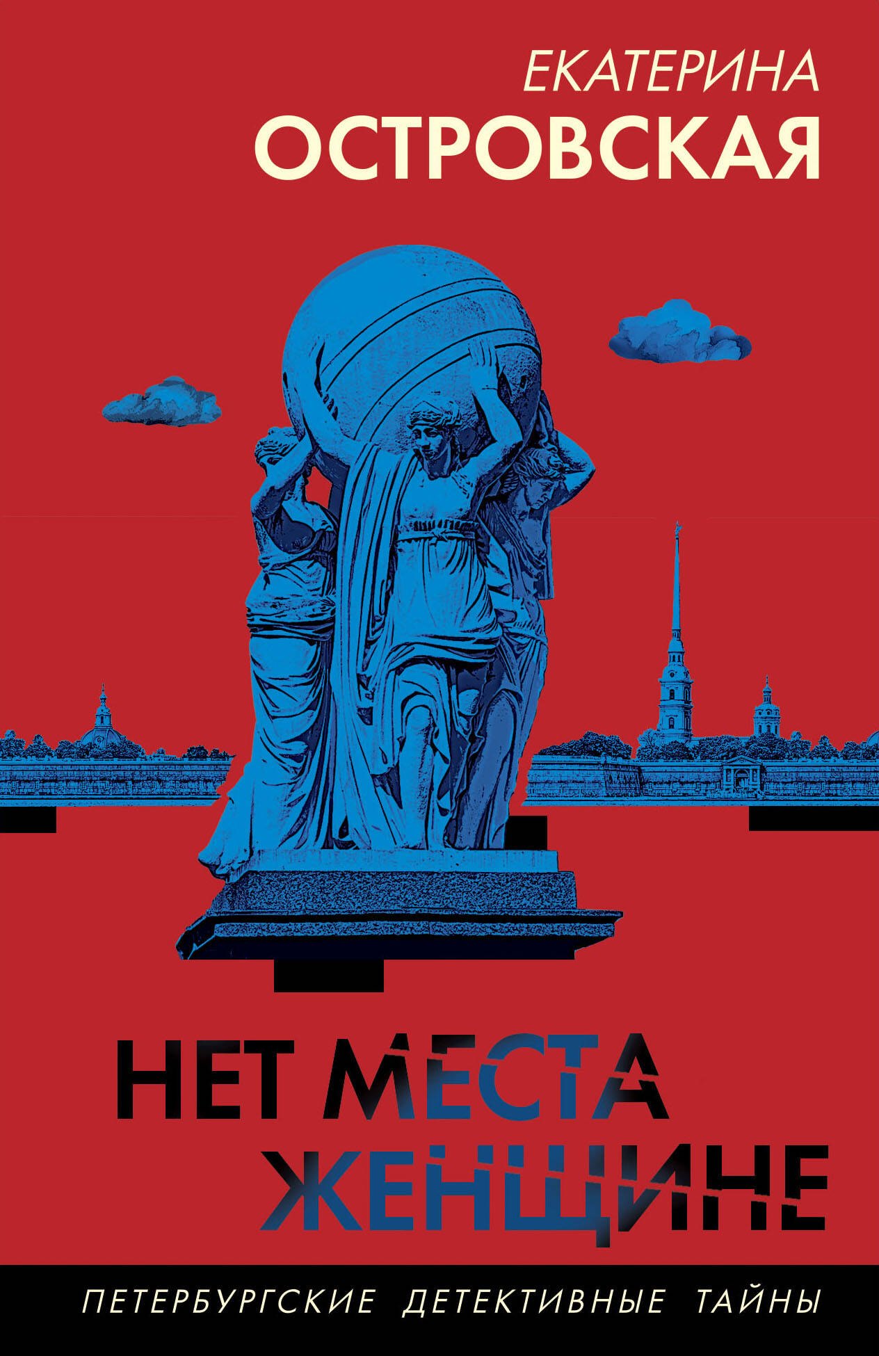 

Нет места женщине