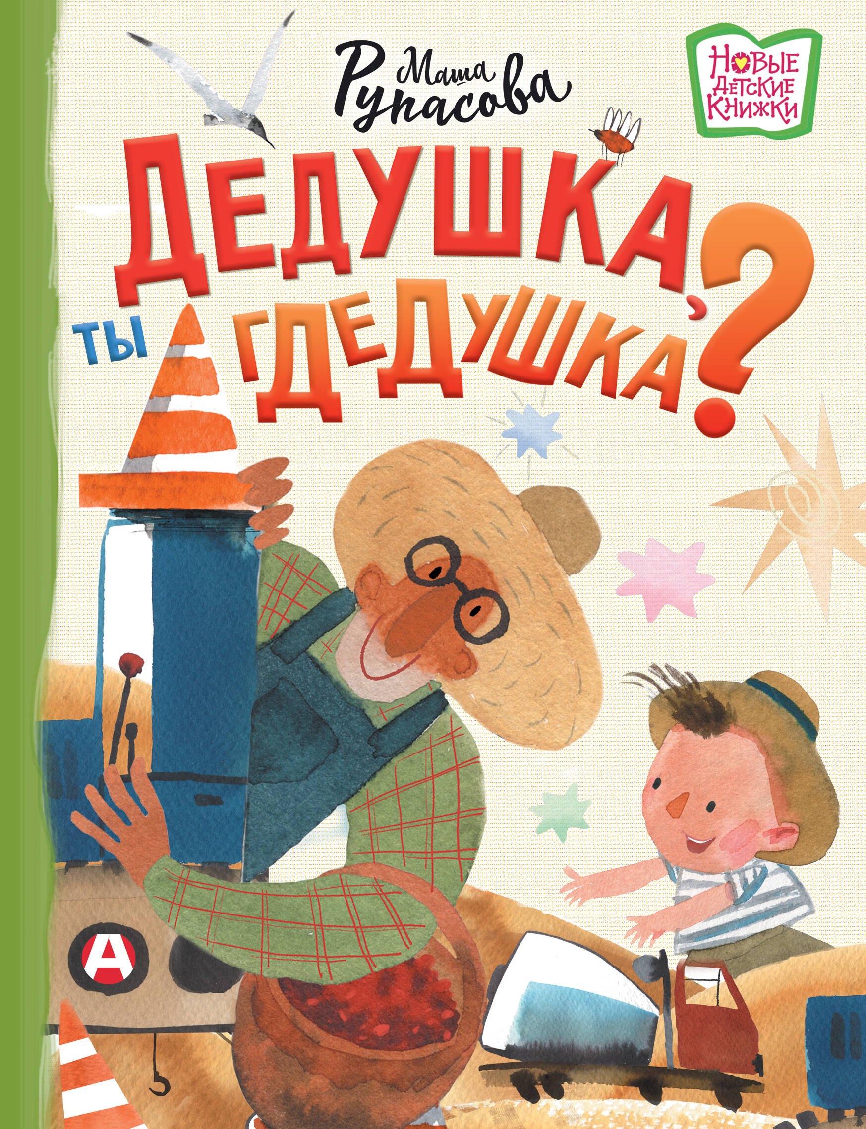 

Дедушка, ты гдедушка