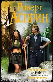 МИФЫ. Великолепный МИФ: сборник