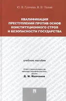 Квалификация преступлений против основ конституционного строя и безопасности государства: учебное пособие для магистрантов