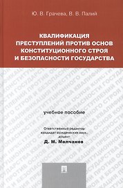 Квалификация преступлений против основ конституционного строя и безопасности государства: учебное пособие для магистрантов