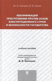 Квалификация преступлений против основ конституционного строя и безопасности государства: учебное пособие для магистрантов