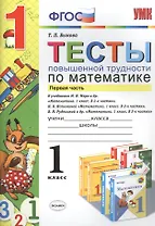 Математика. 1 класс. Тесты повышенной трудности. В 2-х частях. Часть 1