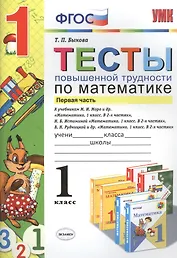 Математика. 1 класс. Тесты повышенной трудности. В 2-х частях. Часть 1
