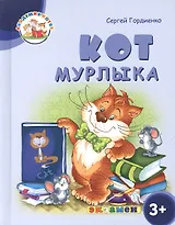 Кот Мурлыка. 3+. ФГОС ДО