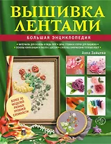 Вышивка лентами : большая энциклопедия