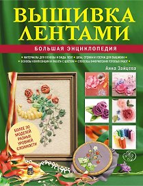 Вышивка лентами : большая энциклопедия