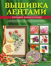 Вышивка лентами : большая энциклопедия