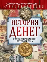 История денег: иллюстрированный путеводитель