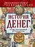 История денег: иллюстрированный путеводитель - 0