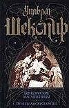 Виндзорские насмешницы. Венецианский купец