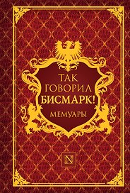 Так говорил Бисмарк!