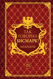 Так говорил Бисмарк!