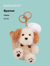 Брелок Cобачка повар (плюш) (11см) (12-191025-I50)