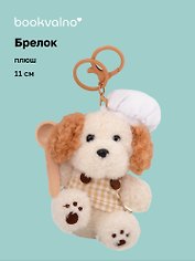 Брелок Cобачка повар (плюш) (11см) (12-191025-I50)
