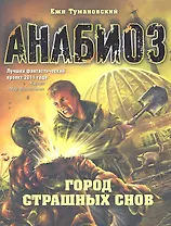 Анабиоз: Город страшных снов